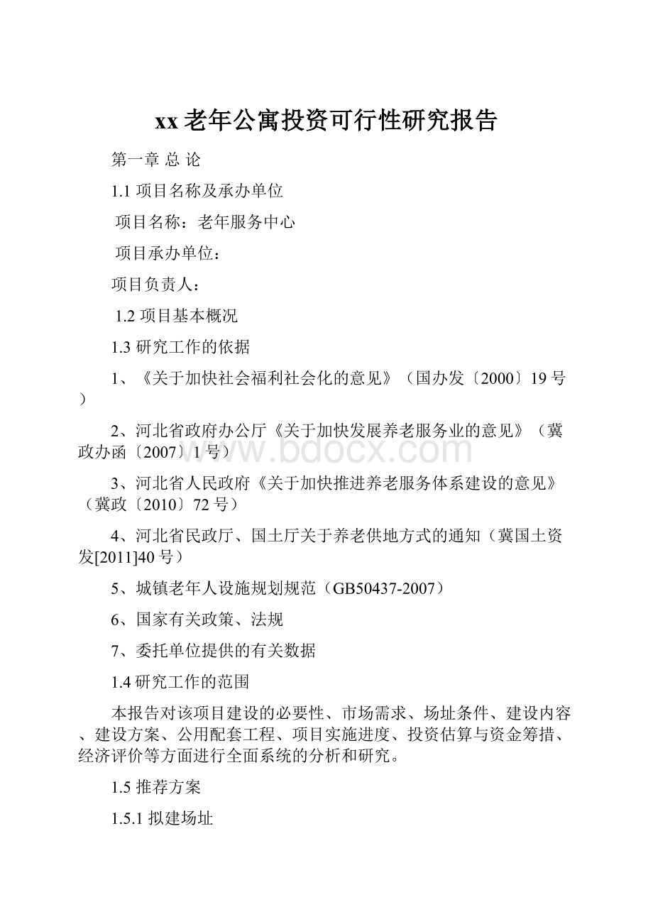 xx老年公寓投资可行性研究报告.docx_第1页