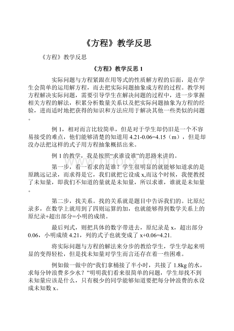 《方程》教学反思.docx_第1页