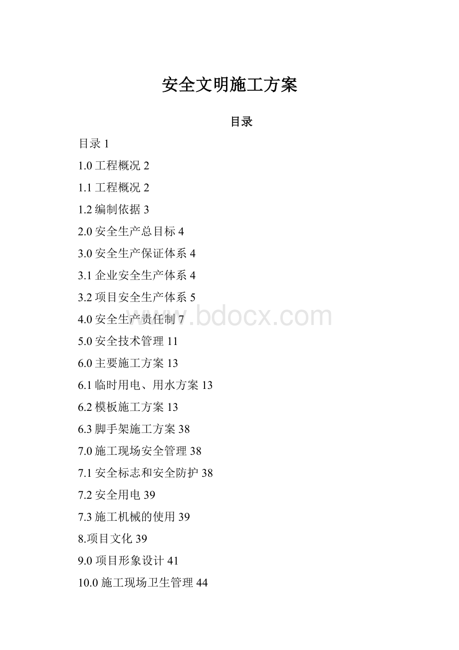 安全文明施工方案.docx_第1页