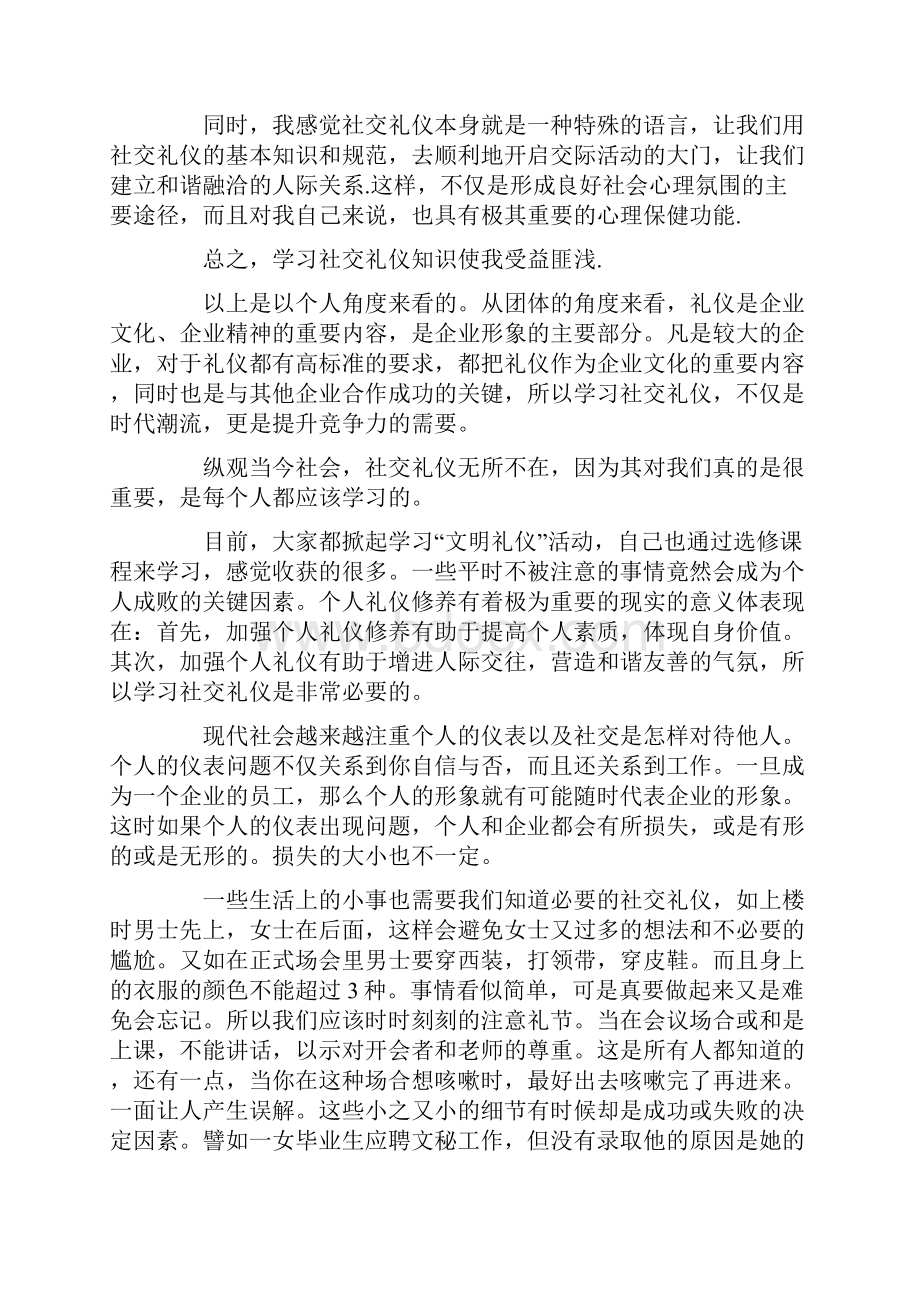 社交礼仪学习心得体会6篇.docx_第2页