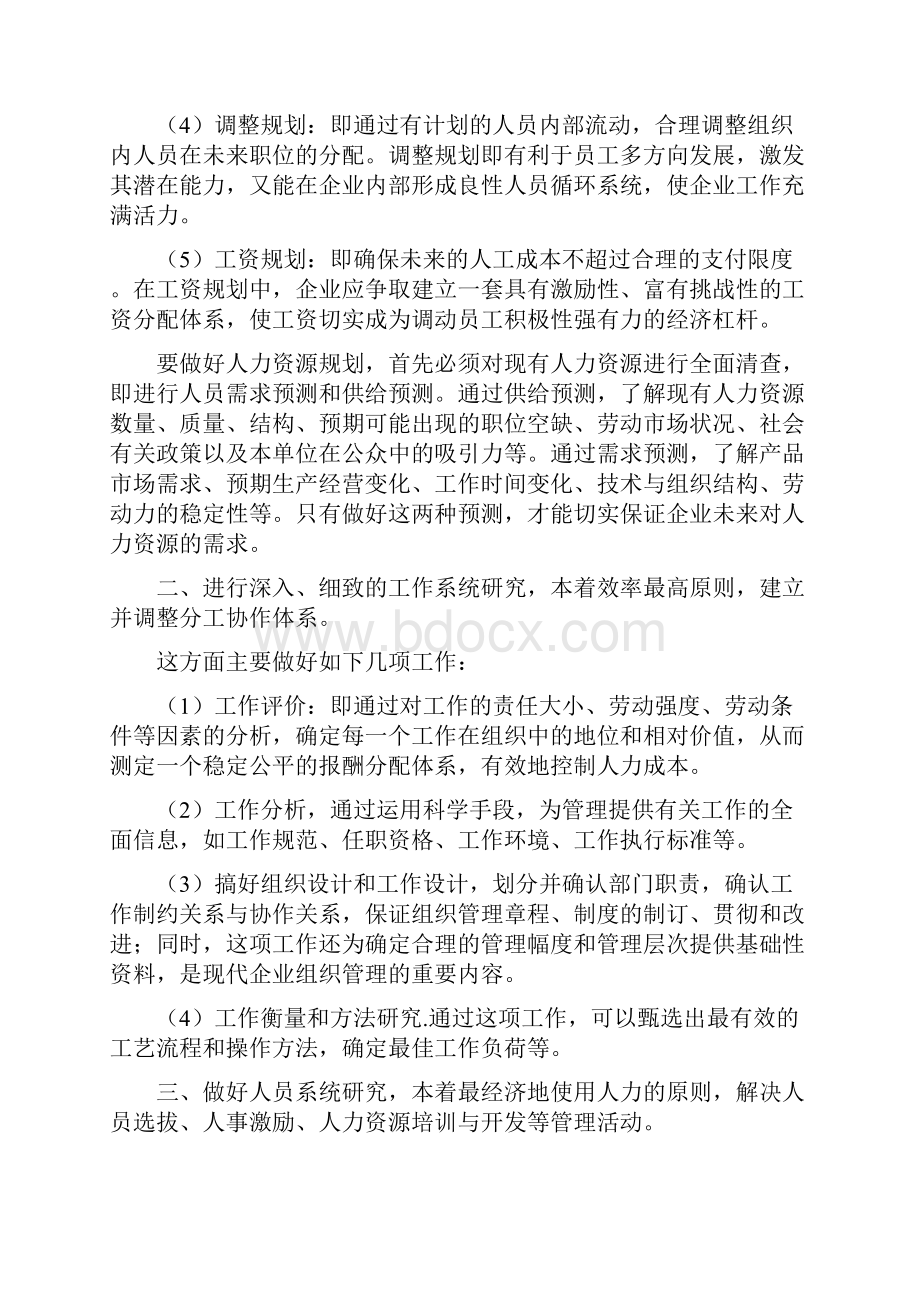 人力资源管理规划的主要内容包括.docx_第2页