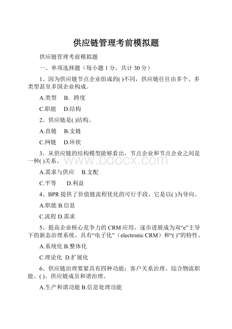 供应链管理考前模拟题.docx_第1页