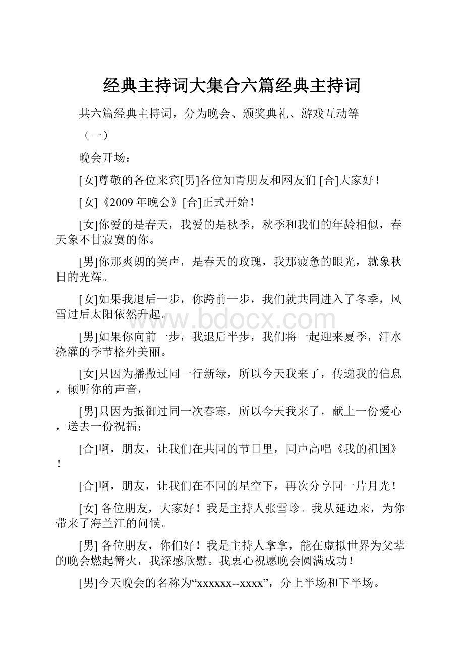 经典主持词大集合六篇经典主持词.docx_第1页