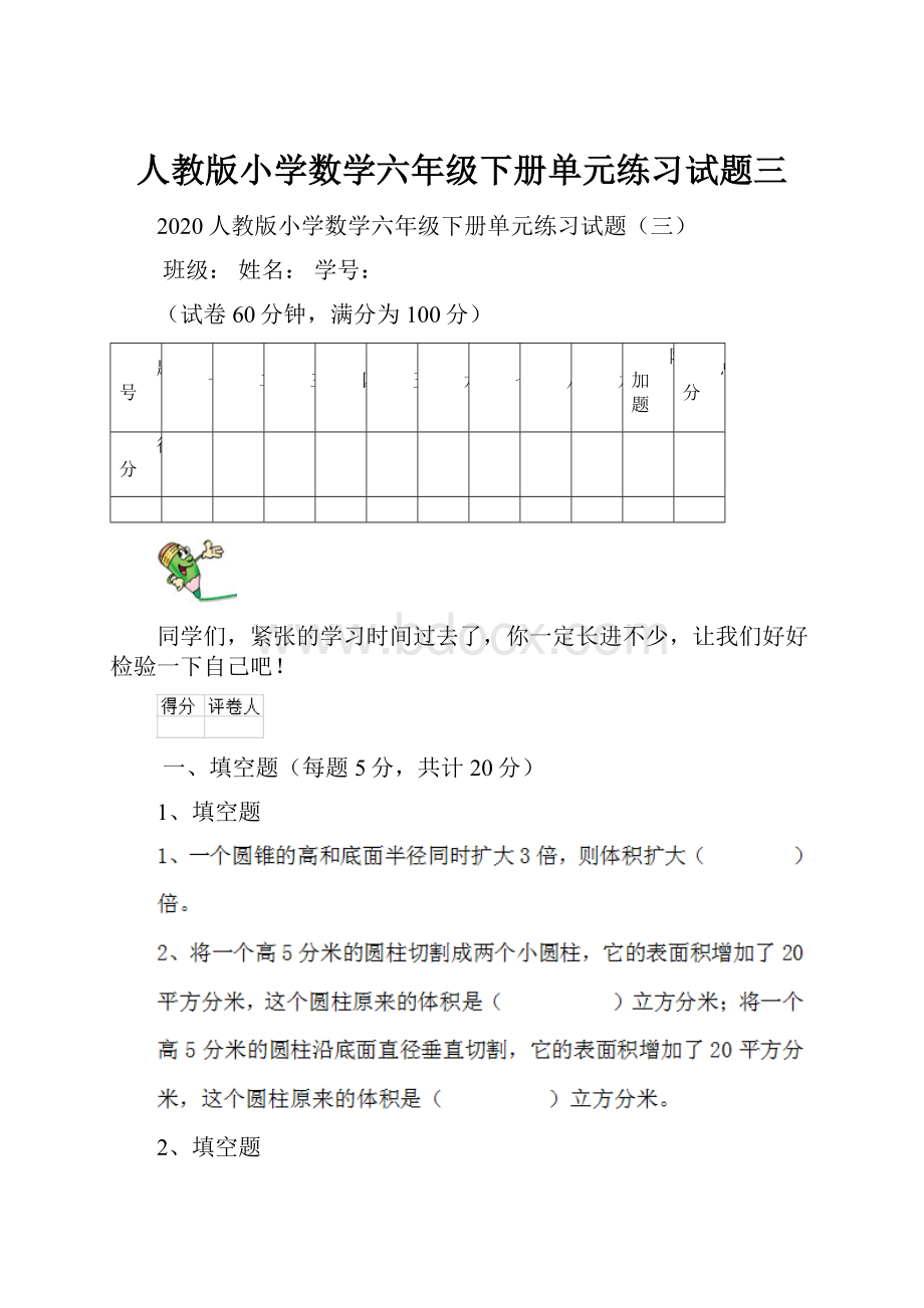 人教版小学数学六年级下册单元练习试题三.docx_第1页