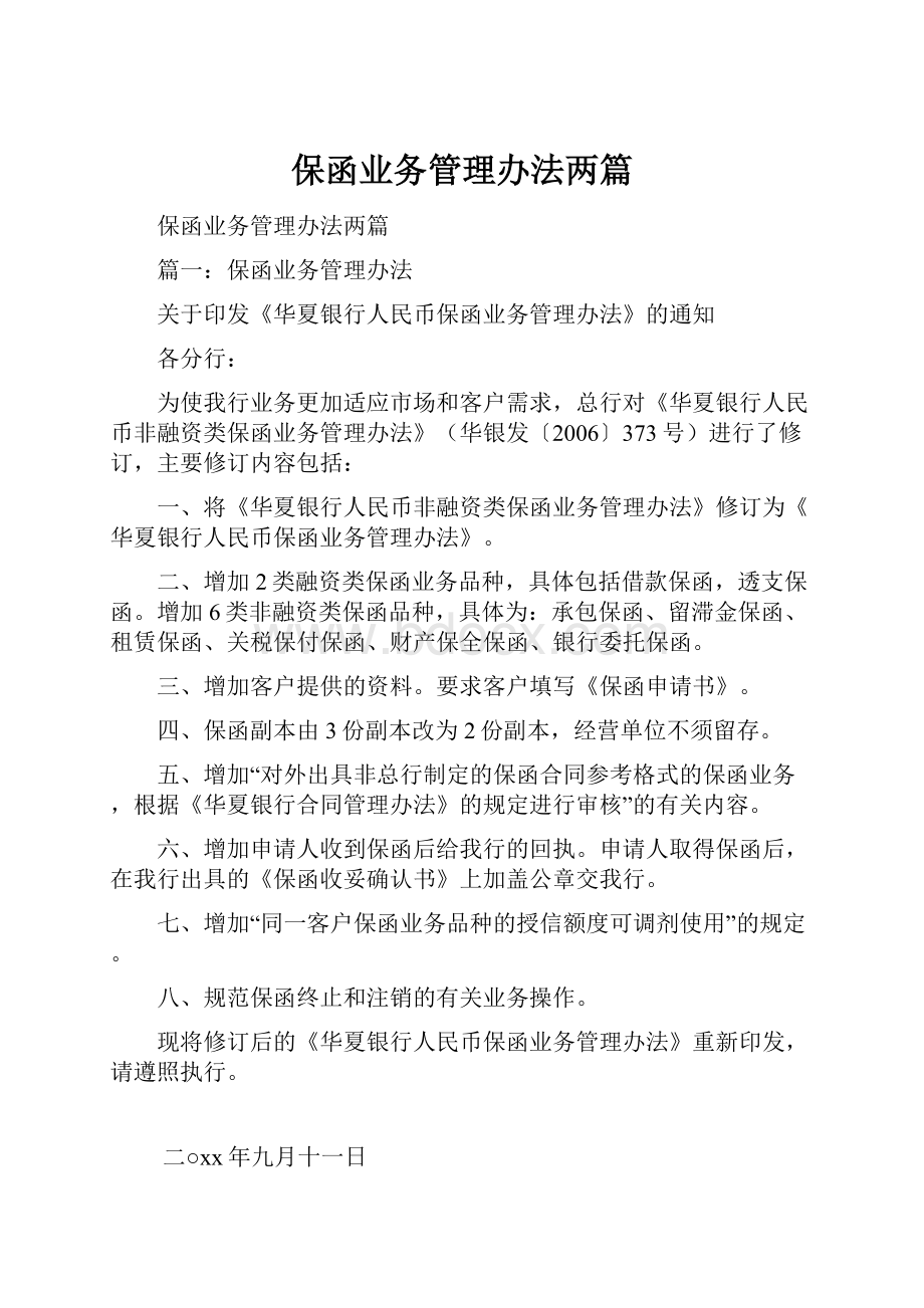 保函业务管理办法两篇.docx