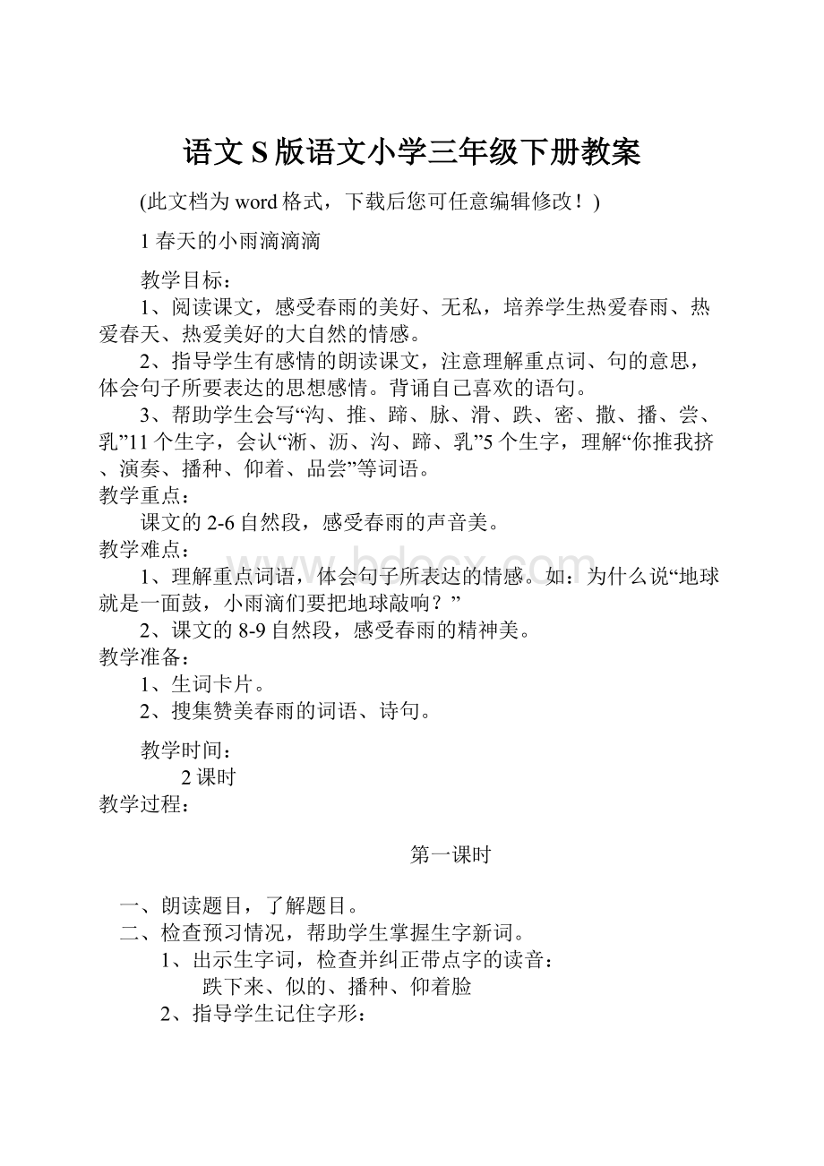 语文S版语文小学三年级下册教案.docx_第1页