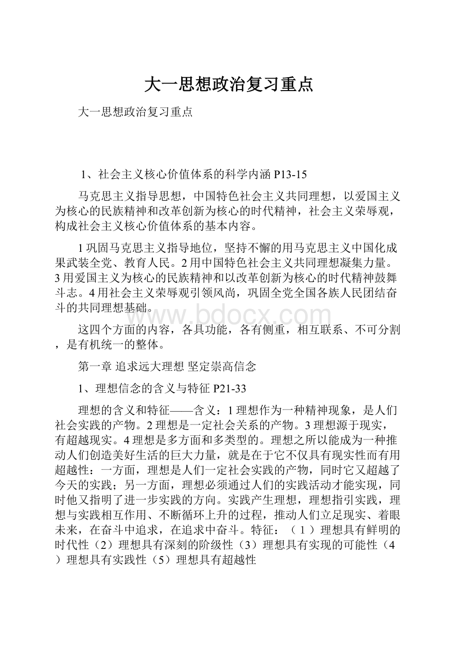 大一思想政治复习重点.docx_第1页