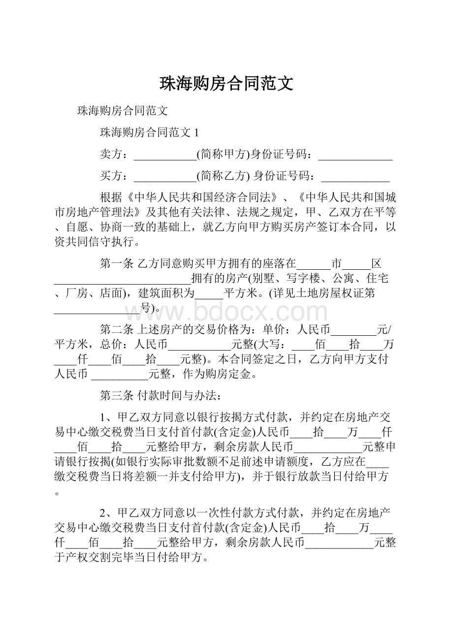 珠海购房合同范文.docx_第1页