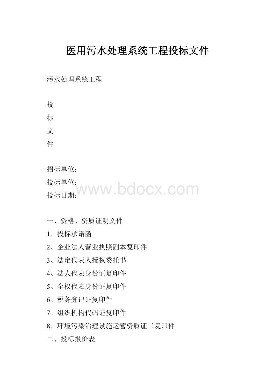 医用污水处理系统工程投标文件.docx_第1页