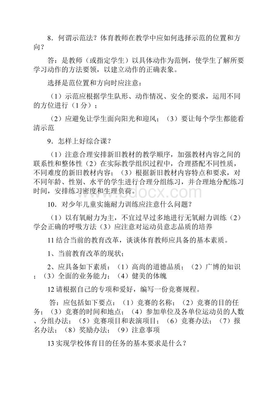 体育教师面试常见问题大全.docx_第2页