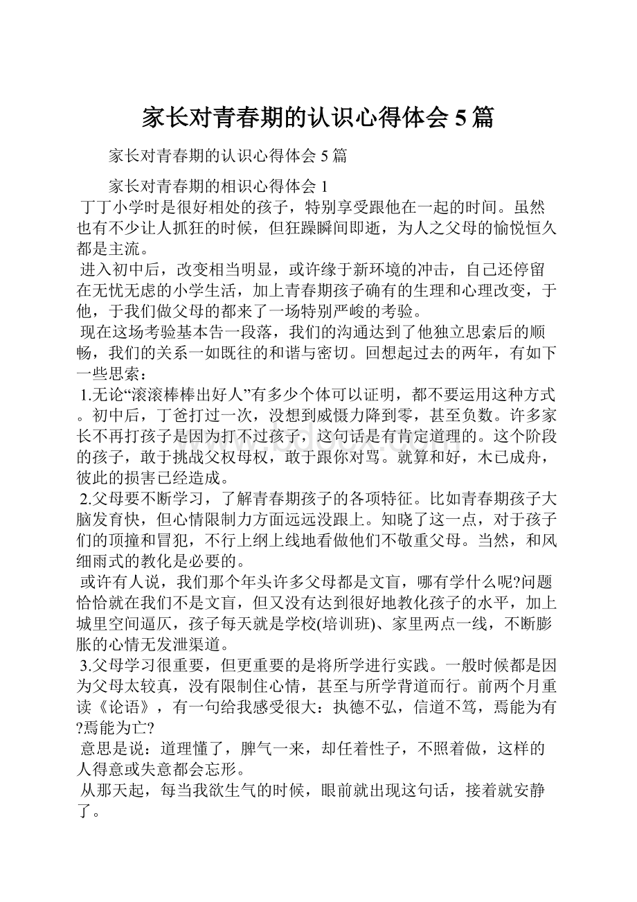 家长对青春期的认识心得体会5篇.docx_第1页