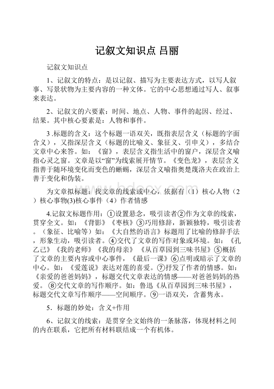 记叙文知识点吕丽.docx