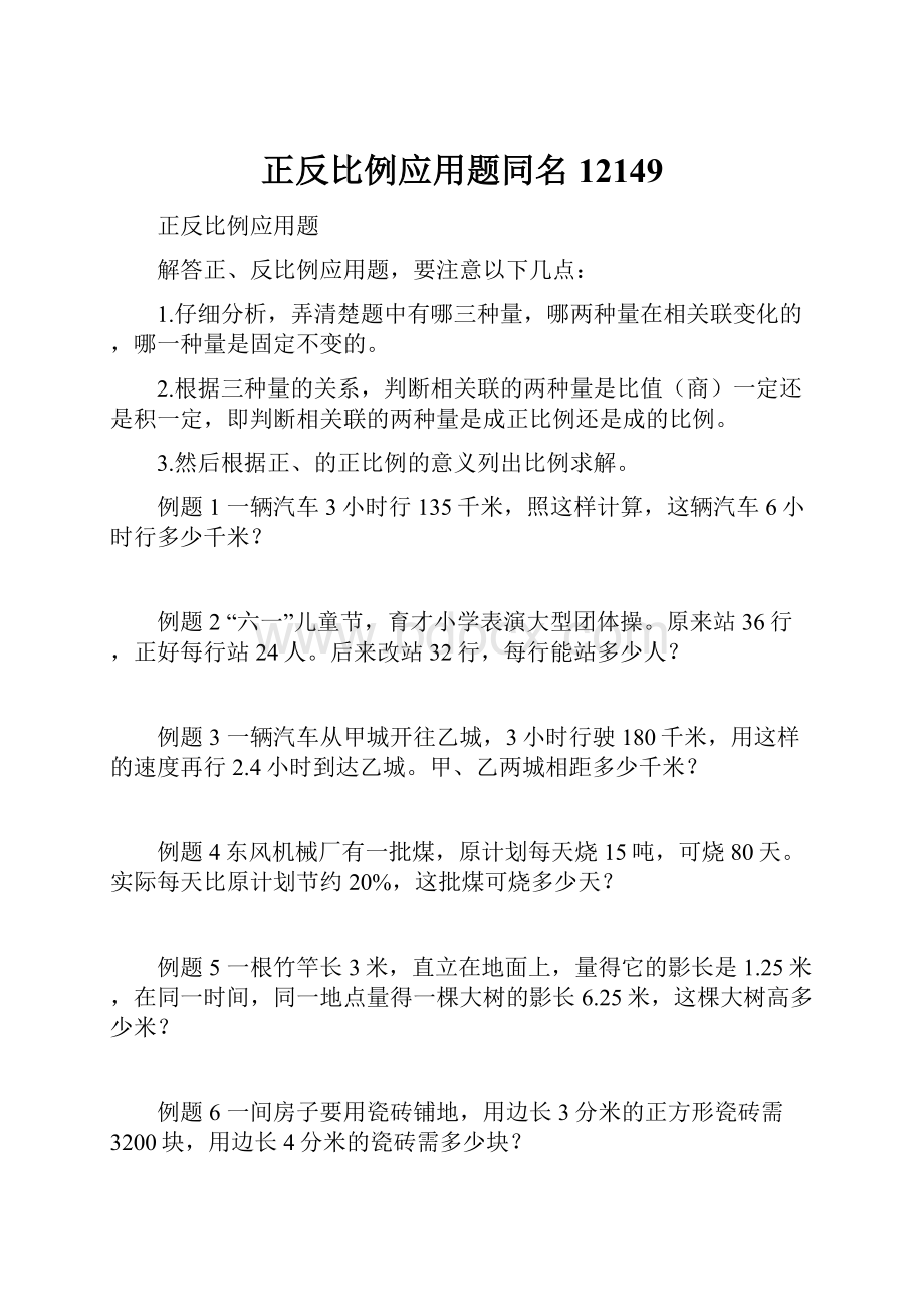 正反比例应用题同名12149.docx