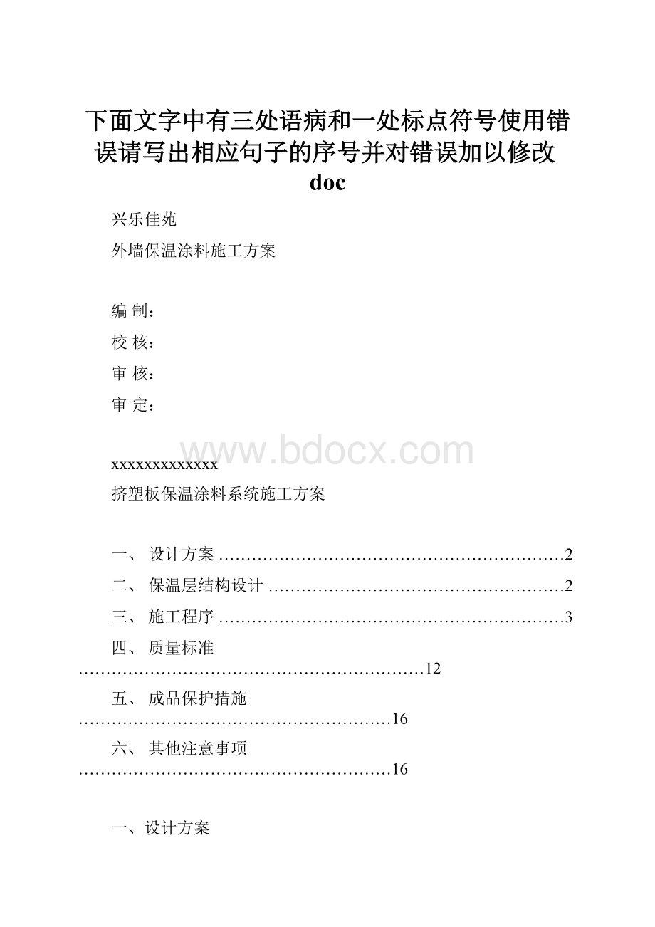 下面文字中有三处语病和一处标点符号使用错误请写出相应句子的序号并对错误加以修改doc.docx