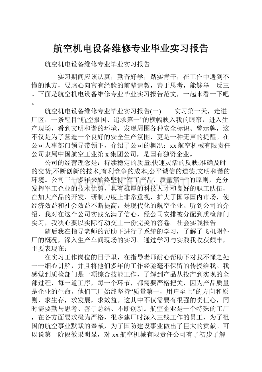 航空机电设备维修专业毕业实习报告.docx