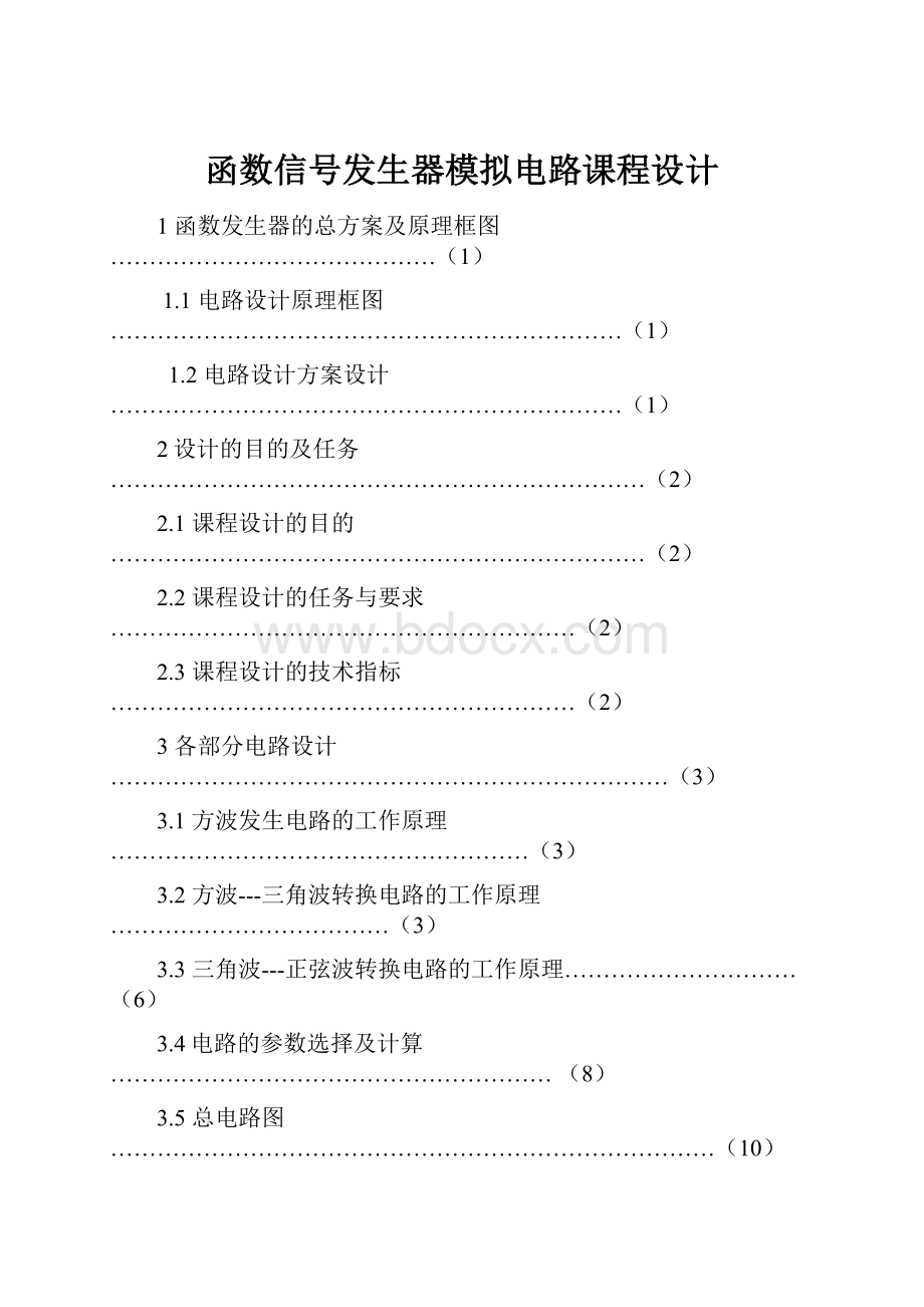 函数信号发生器模拟电路课程设计.docx