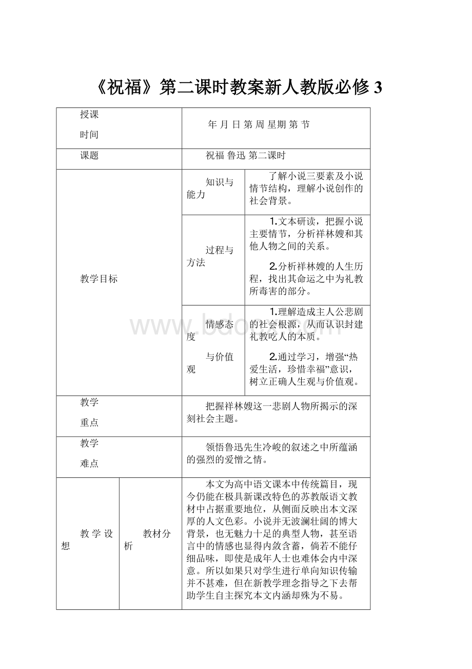 《祝福》第二课时教案新人教版必修3.docx