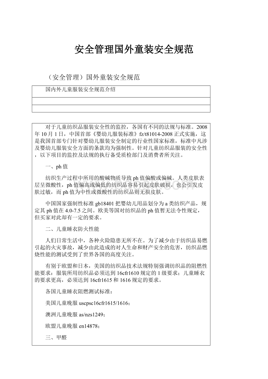 安全管理国外童装安全规范.docx_第1页