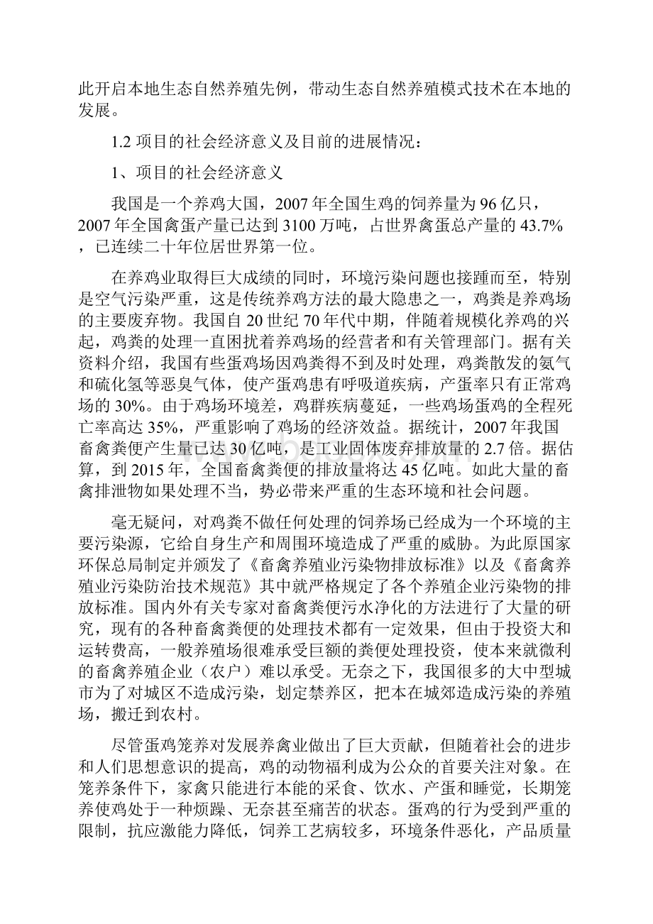 微生物发酵床养鸡技术推广应用及示范基地建设项目可行性研究报告.docx_第2页