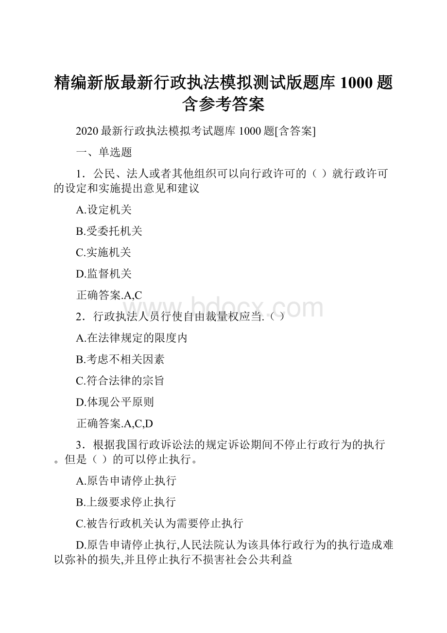 精编新版最新行政执法模拟测试版题库1000题含参考答案.docx_第1页