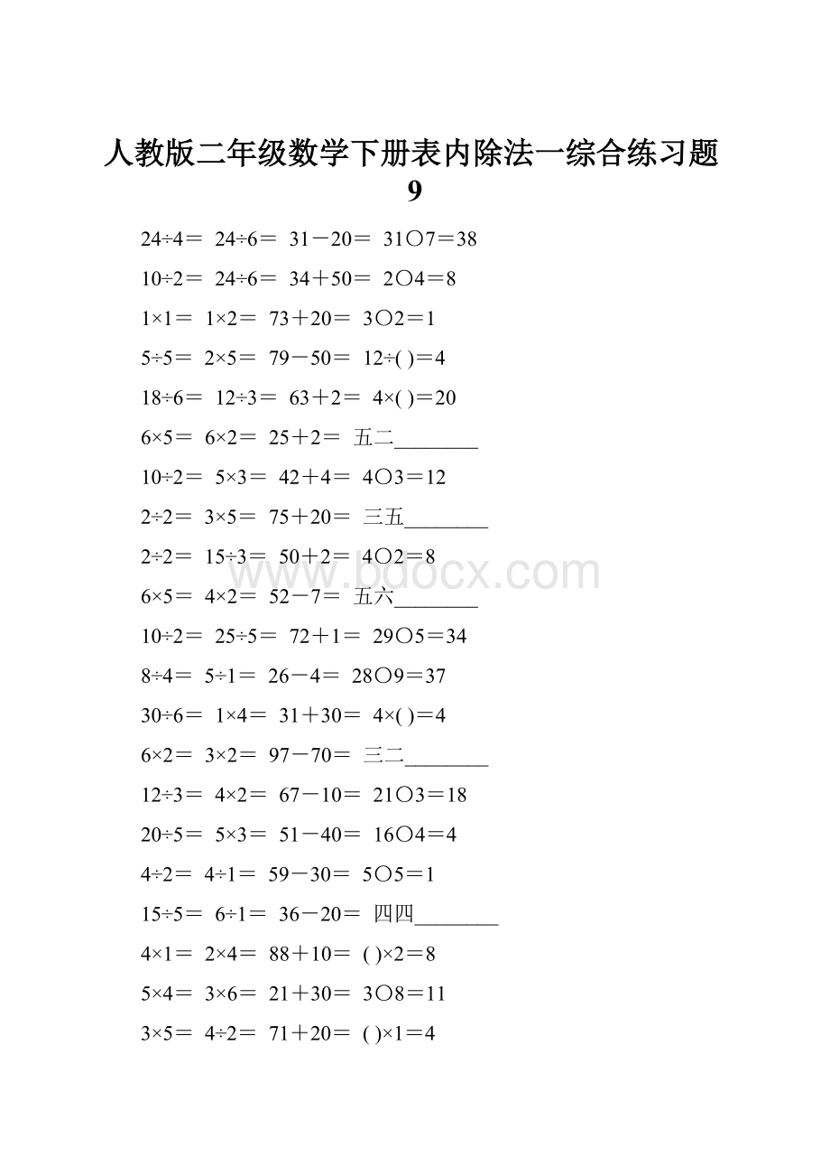 人教版二年级数学下册表内除法一综合练习题9.docx