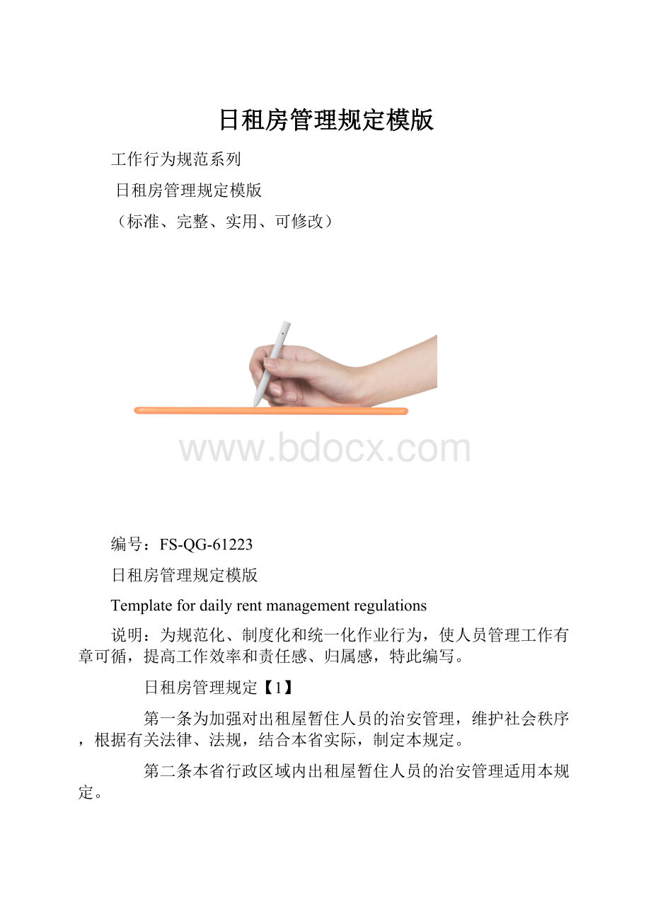 日租房管理规定模版.docx_第1页