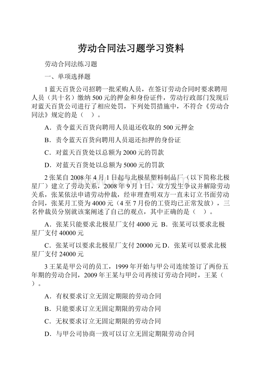 劳动合同法习题学习资料.docx_第1页