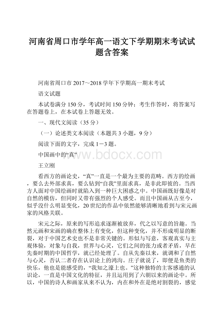 河南省周口市学年高一语文下学期期末考试试题含答案.docx