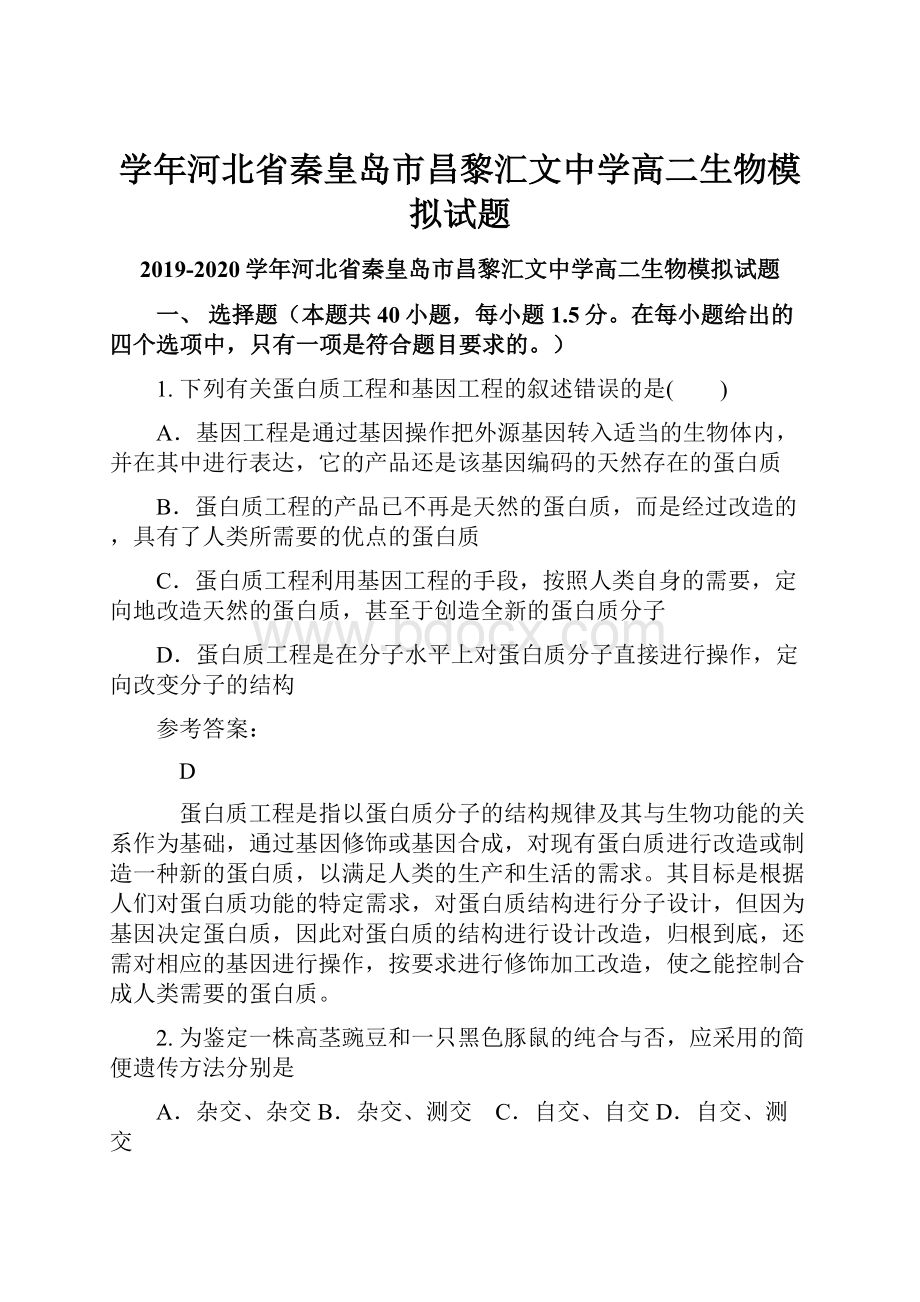 学年河北省秦皇岛市昌黎汇文中学高二生物模拟试题.docx_第1页