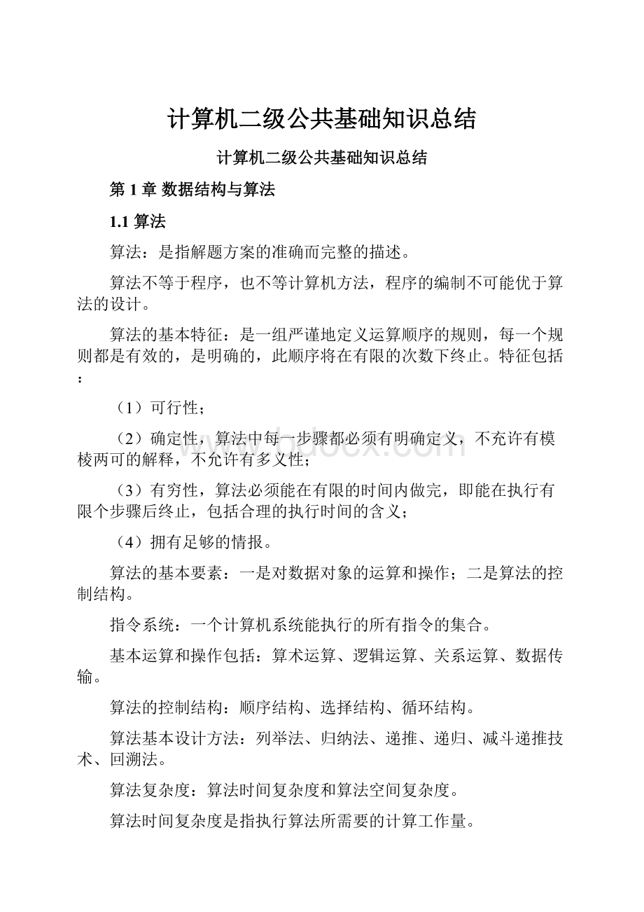 计算机二级公共基础知识总结.docx