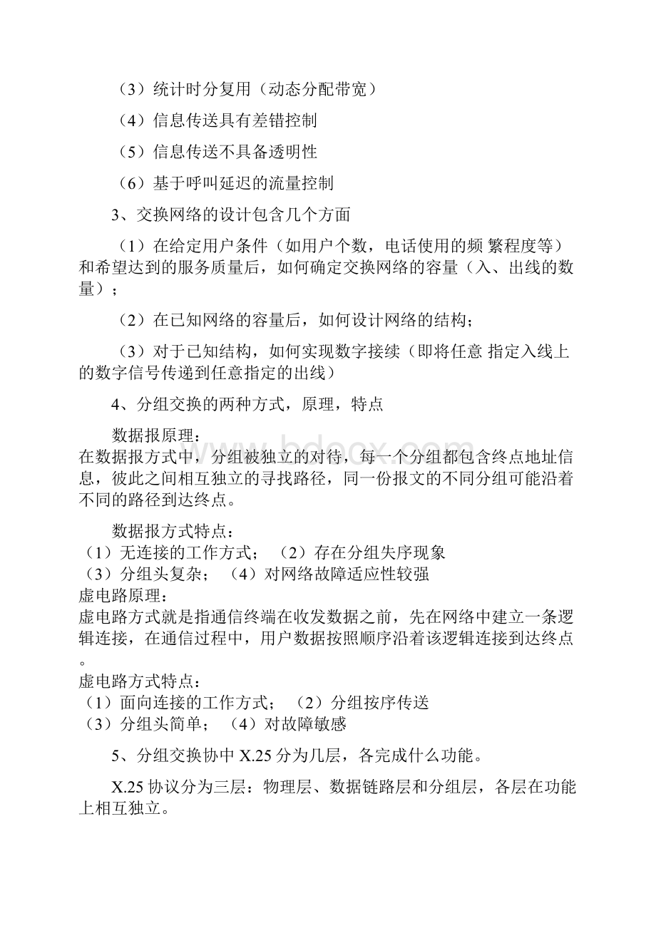 现代交换技术与通信网复习提纲副本.docx_第2页