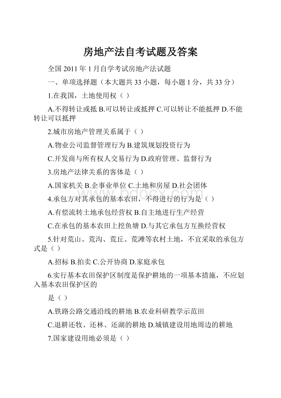 房地产法自考试题及答案.docx_第1页