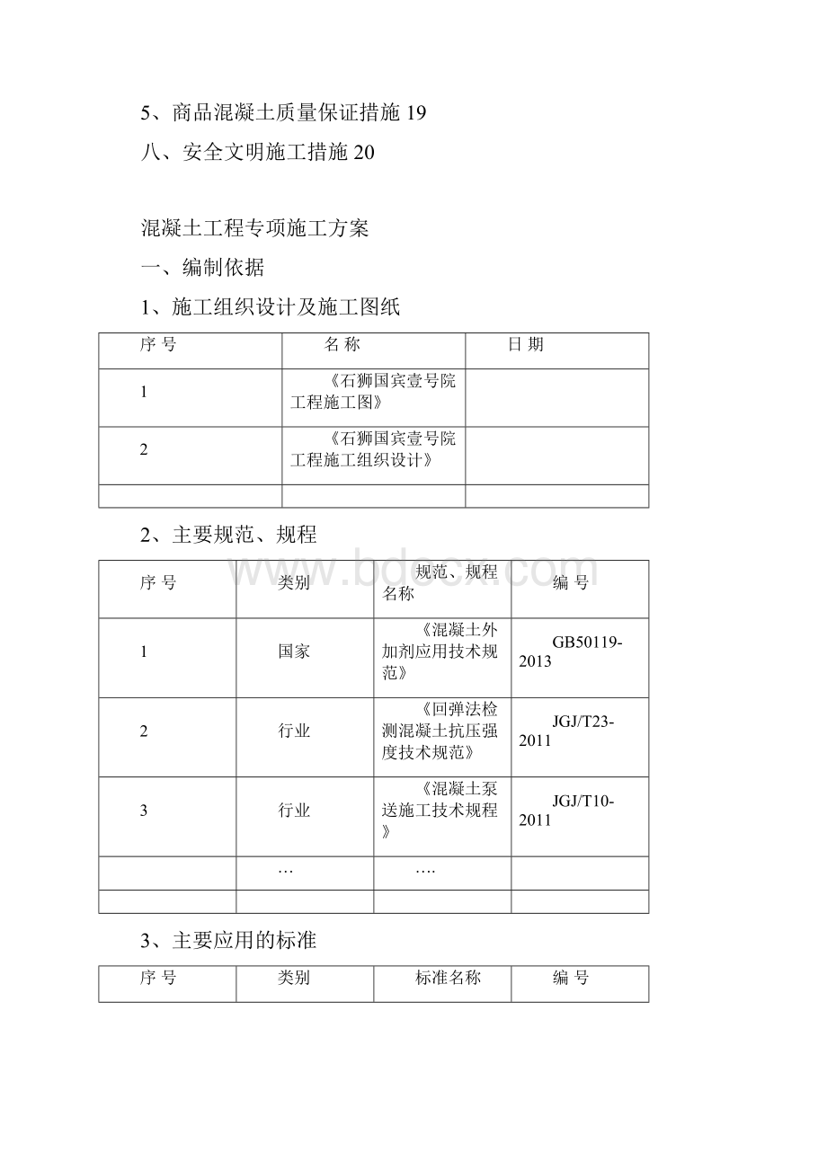 中天建设石狮国项目混凝土专项施工方案.docx_第3页