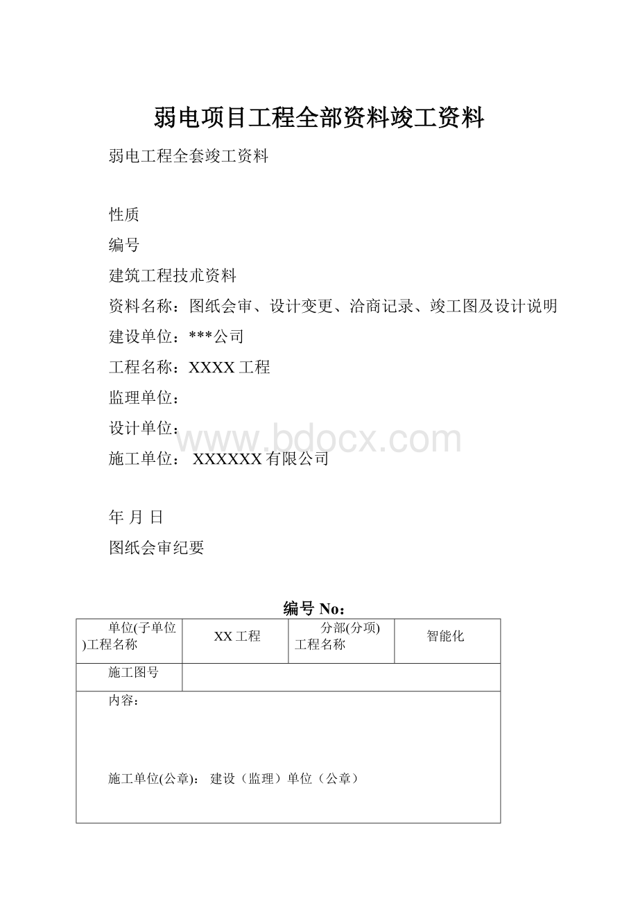 弱电项目工程全部资料竣工资料.docx_第1页