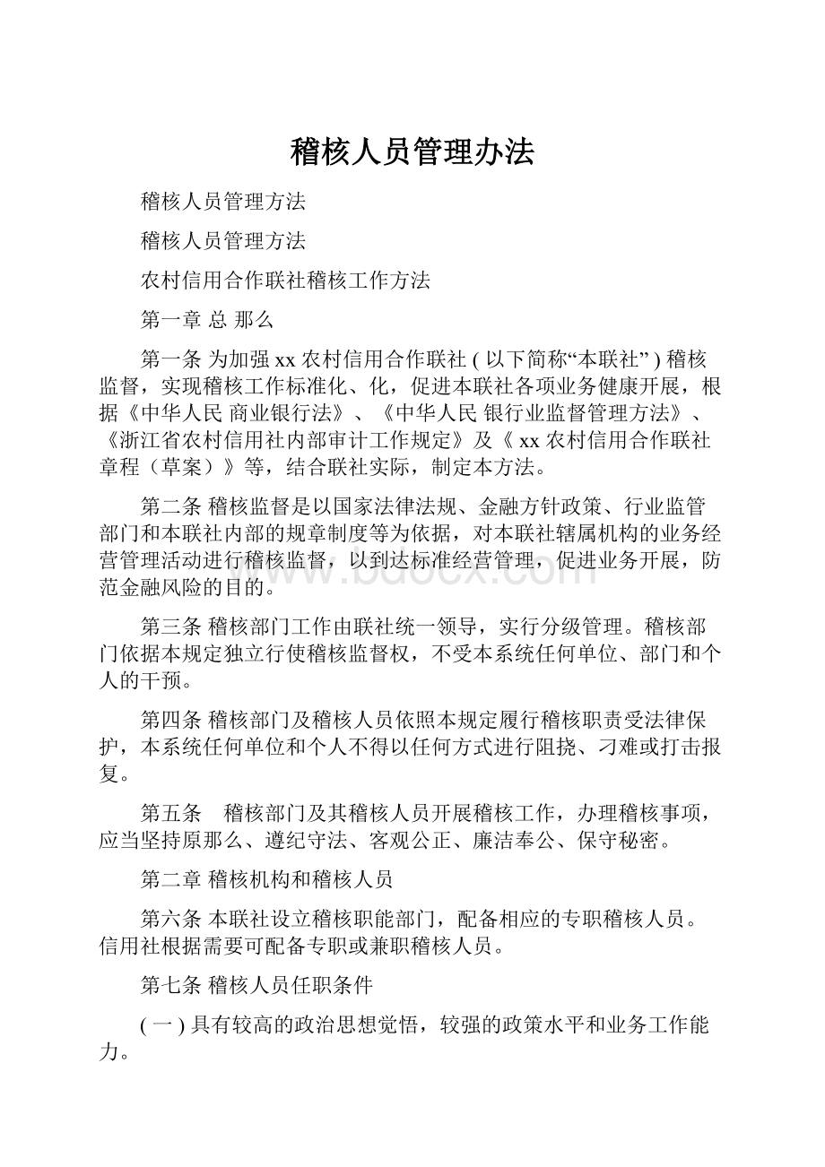 稽核人员管理办法.docx