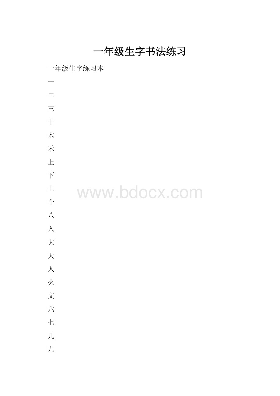 一年级生字书法练习.docx