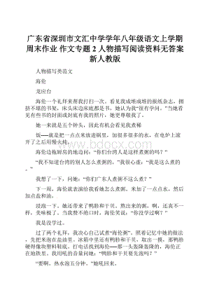 广东省深圳市文汇中学学年八年级语文上学期周末作业 作文专题2 人物描写阅读资料无答案 新人教版.docx