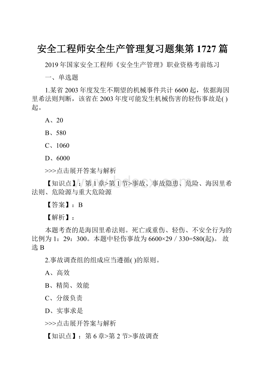 安全工程师安全生产管理复习题集第1727篇.docx