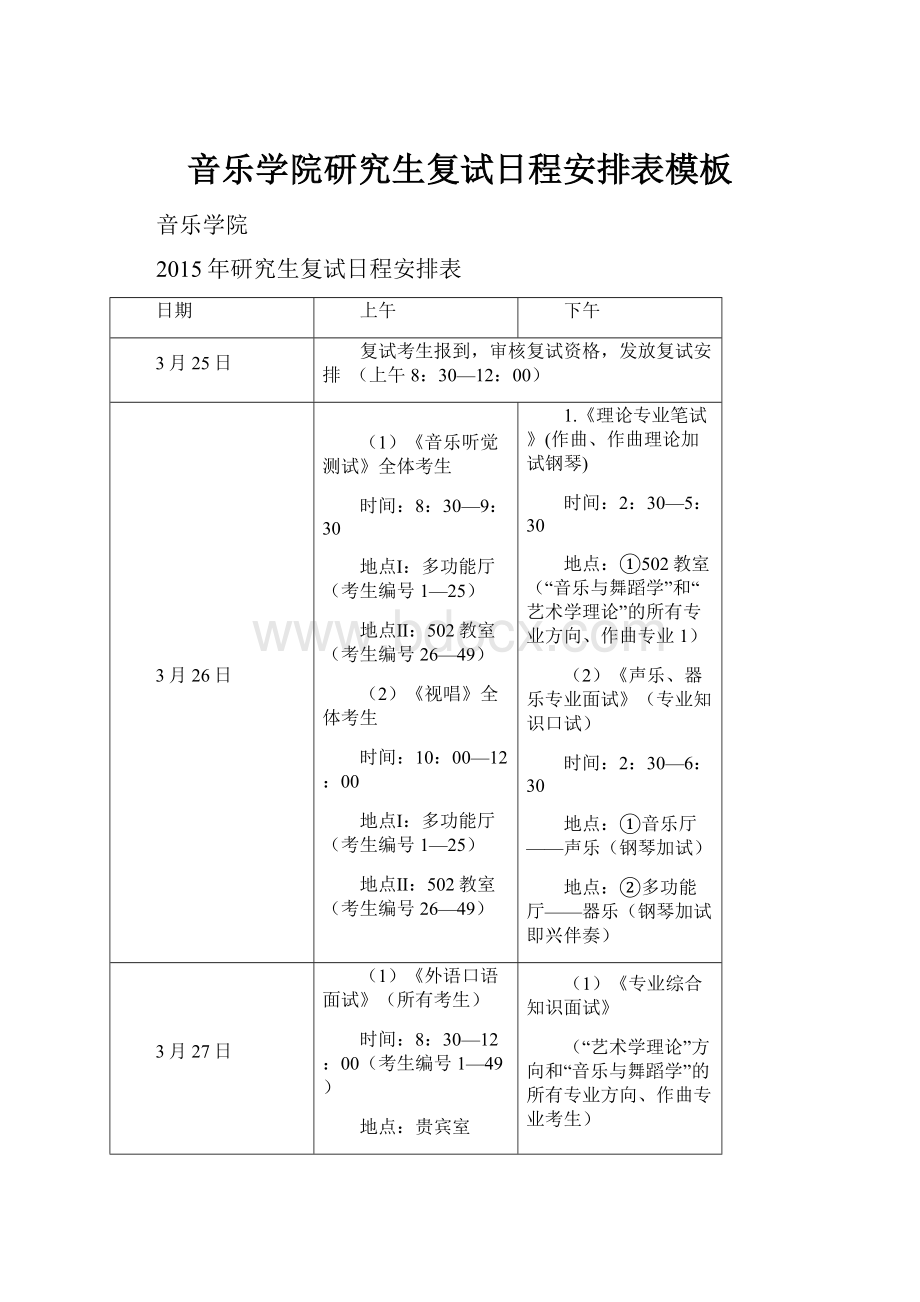 音乐学院研究生复试日程安排表模板.docx_第1页