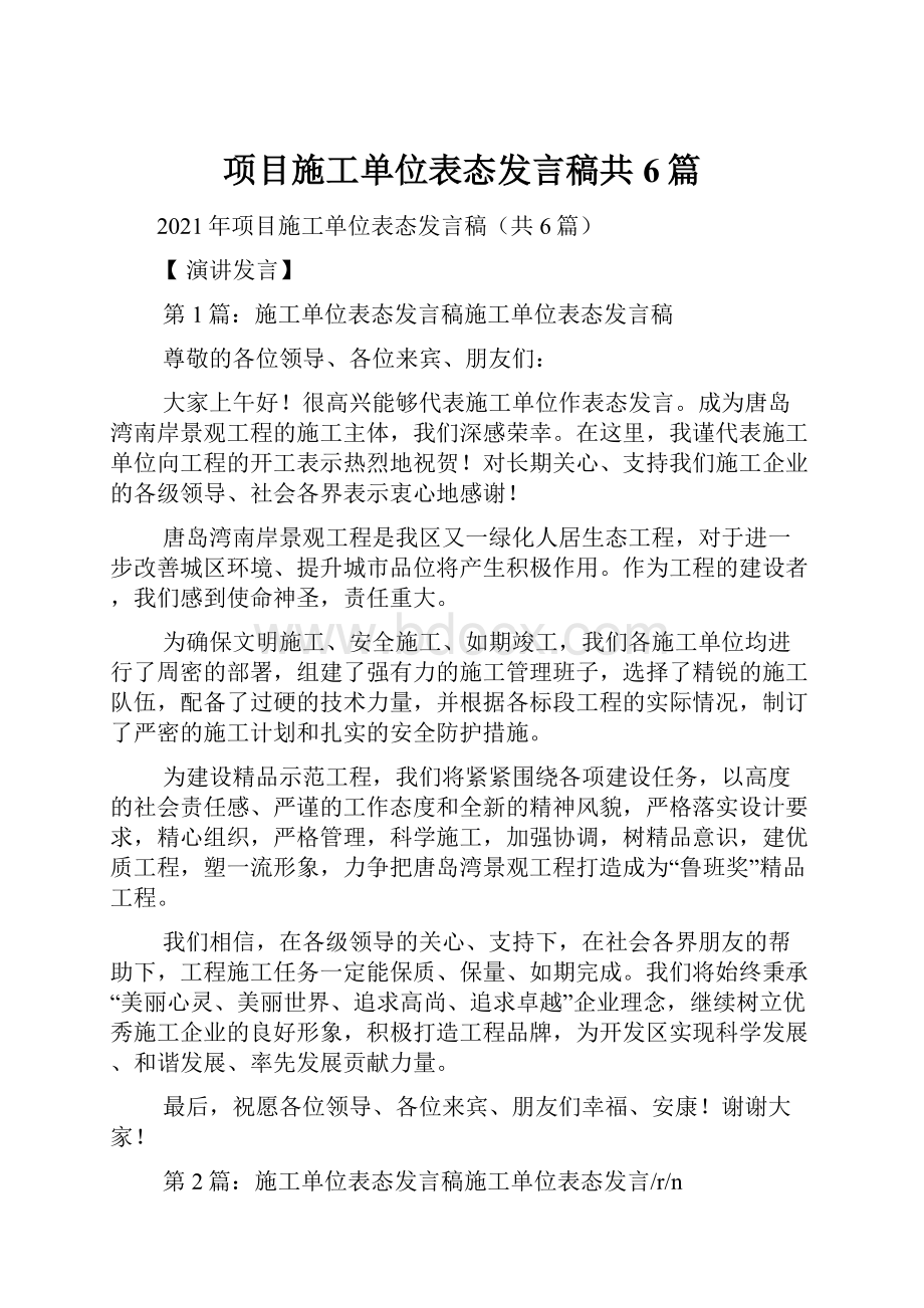 项目施工单位表态发言稿共6篇.docx_第1页