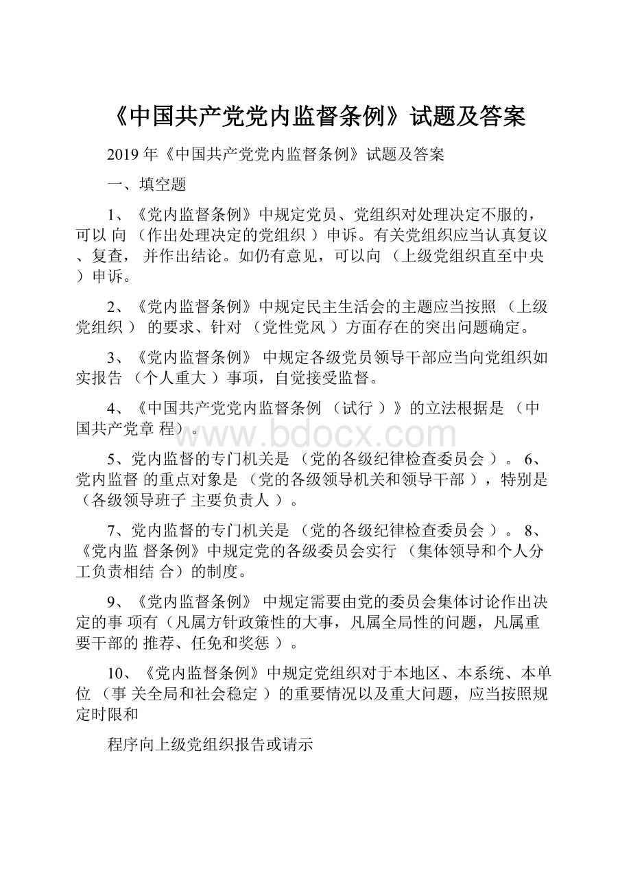 《中国共产党党内监督条例》试题及答案.docx_第1页