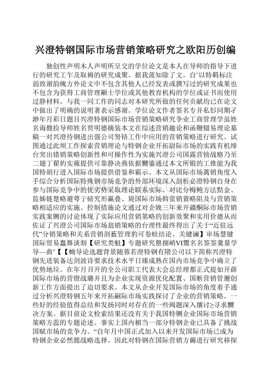 兴澄特钢国际市场营销策略研究之欧阳历创编.docx_第1页