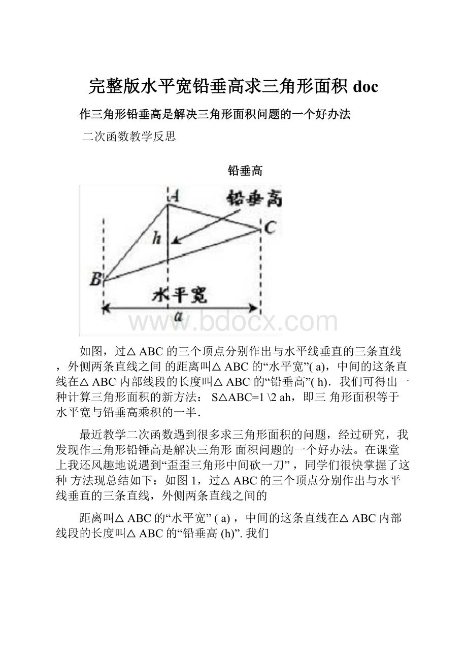 完整版水平宽铅垂高求三角形面积doc.docx_第1页