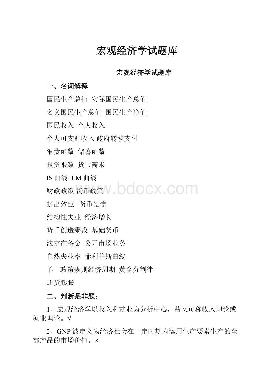 宏观经济学试题库.docx