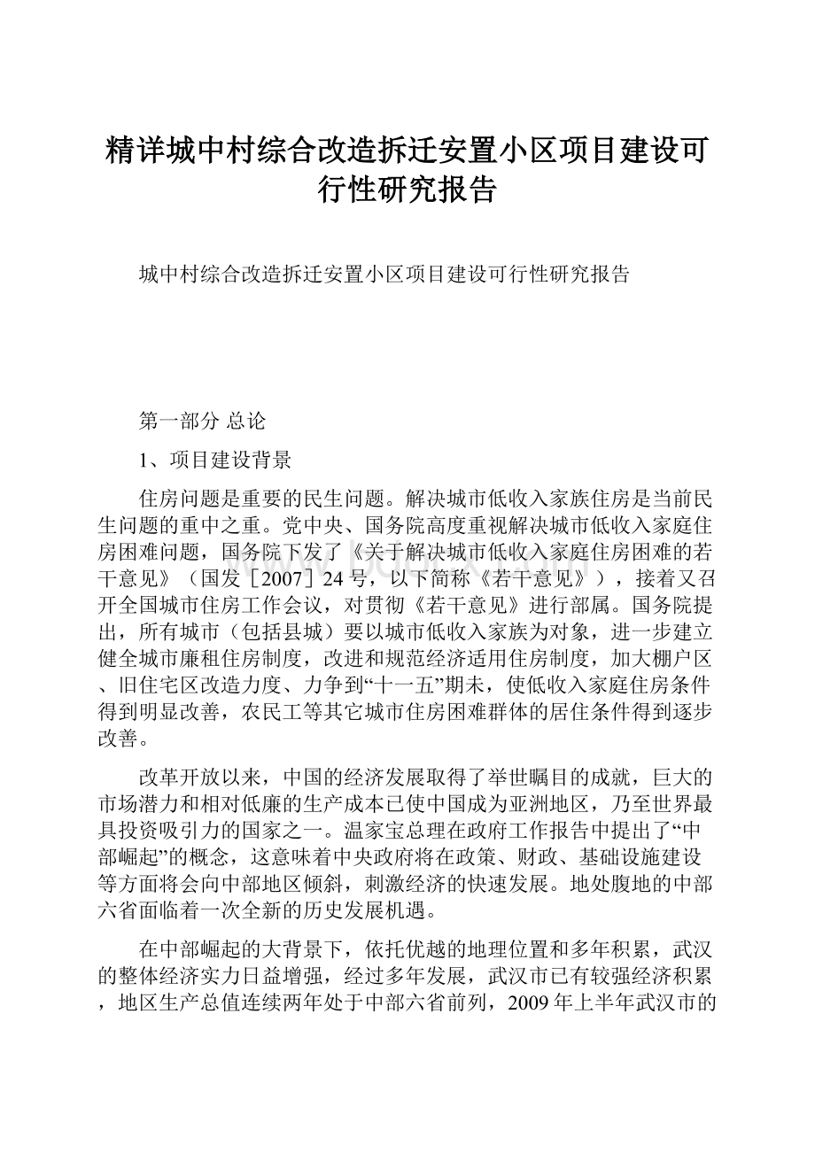 精详城中村综合改造拆迁安置小区项目建设可行性研究报告.docx