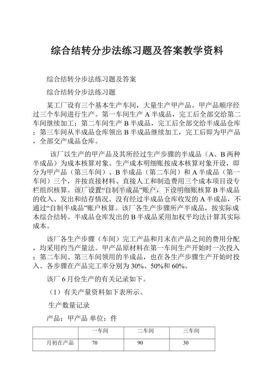 综合结转分步法练习题及答案教学资料.docx