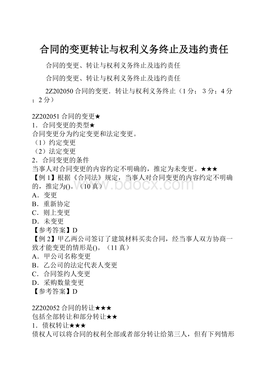 合同的变更转让与权利义务终止及违约责任.docx_第1页