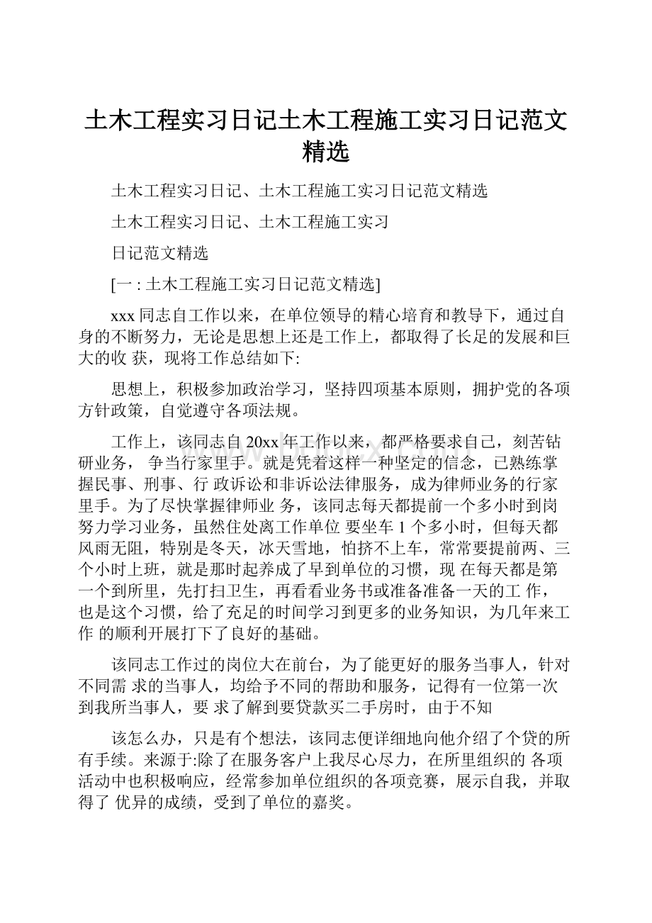 土木工程实习日记土木工程施工实习日记范文精选.docx_第1页