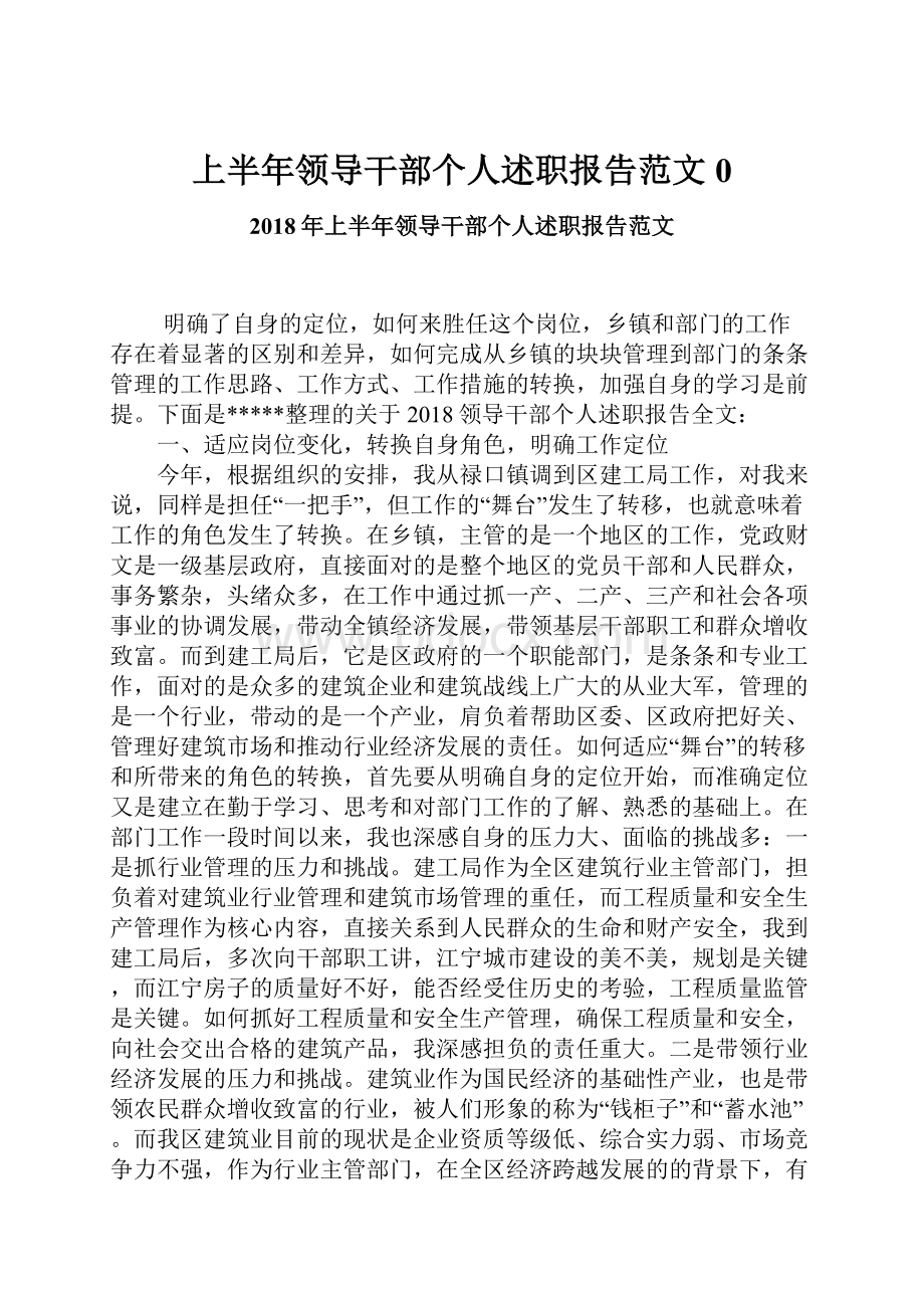 上半年领导干部个人述职报告范文0.docx_第1页