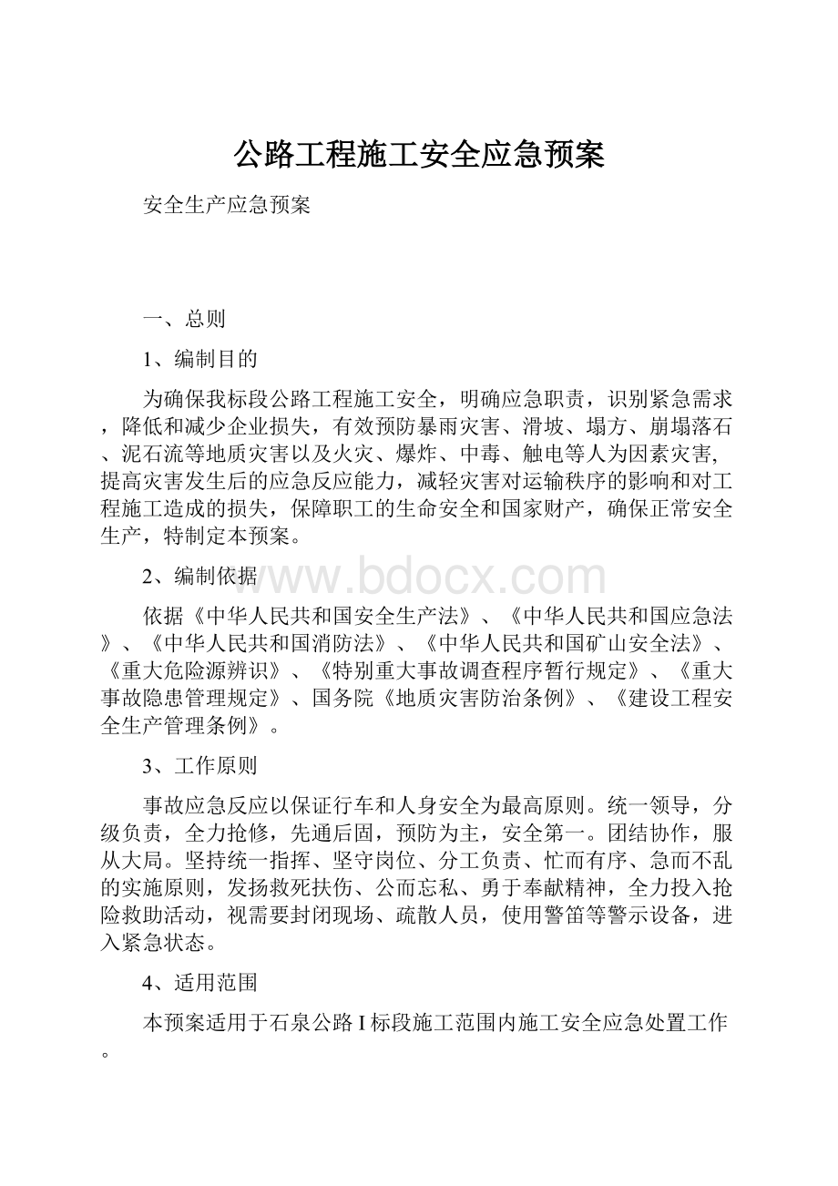 公路工程施工安全应急预案.docx